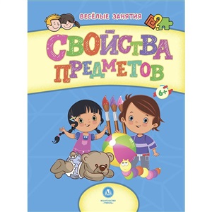 Сборник развивающих заданий.Свойства предметов для детей от 6 лет. 16стр.