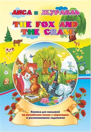 The fox and the crane. Лиса и журавль. Книжки для малышей на английском языке с переводом и развиваю