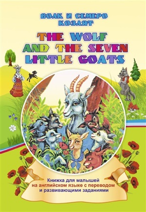 The wolf and the seven little goats . Волк и семеро козлят: книжки для малышей на английском языке с