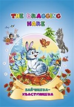 The bragging hare. Зайчишка-хвастунишка: книжки для малышей на английском языке с переводом и развив