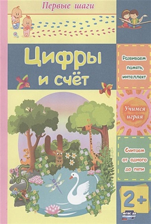 Цифры и счет. Сборник развивающих заданий для детей 2 лет и старше. 12 стр.