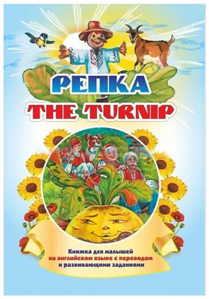 The turnip. Репка. Книжки для малышей на английском языке с переводом и развивающими заданиями. 16 с