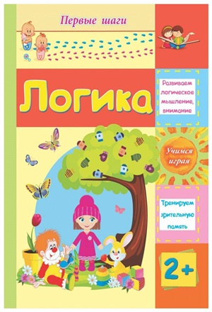 Логика. Сборник развивающих заданий для детей 2 лет и старше. 12 стр.