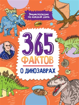 365 фактов о динозаврах. глянц. ламин 215х288