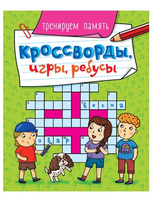 КРОССВОРДЫ, ИГРЫ, РЕБУСЫ. ТРЕНИРУЕМ ПАМЯТЬ