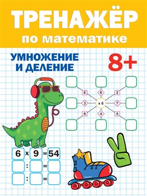 ТРЕНАЖЁР ПО МАТЕМАТИКЕ 8+