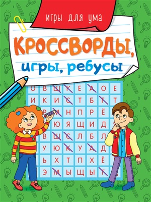 КРОССВОРДЫ, ИГРЫ, РЕБУСЫ. ИГРЫ ДЛЯ УМА