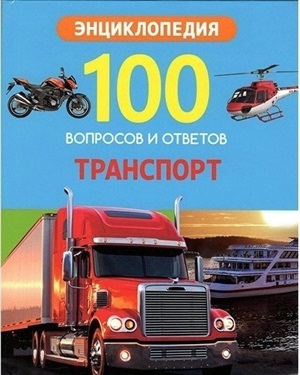 100 ВОПРОСОВ И ОТВЕТОВ новые. ТРАНСПОРТ