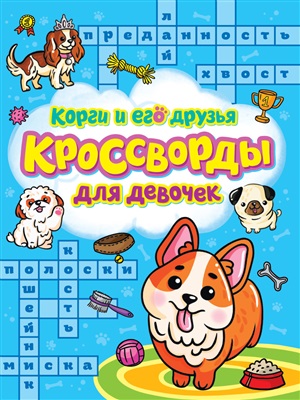 КРОССВОРДЫ ДЛЯ ДЕВОЧЕК. КОРГИ И ЕГО ДРУЗЬЯ