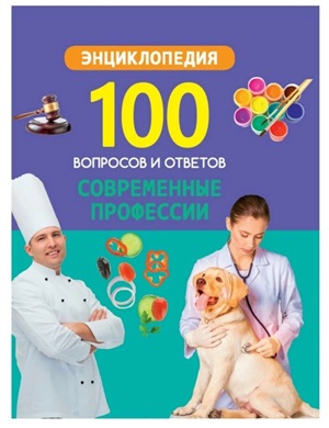 100 ВОПРОСОВ И ОТВЕТОВ новые. СОВРЕМЕННЫЕ ПРОФЕССИИ