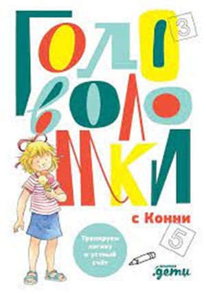 Головоломки с Конни: Тренируем логику и устный счёт