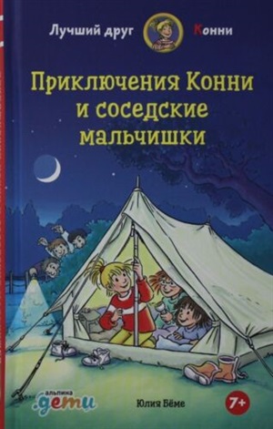 Приключения Конни и соседские мальчишки