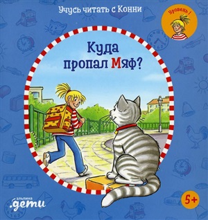 Учусь читать с Конни: Куда пропал Мяф? + Мягкая обложка