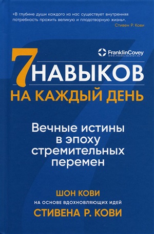 Семь навыков на каждый день: Вечные истины в эпоху стремительных перемен