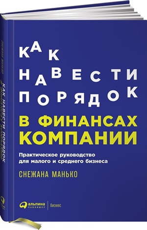 Как навести порядок в финансах компании: Практическое руководство для малого и среднего бизнеса