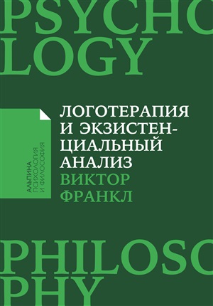 [покет-серия] Логотерапия и экзистенциальный анализ: статьи и лекции