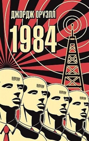 1984 (мягк/обл.)
