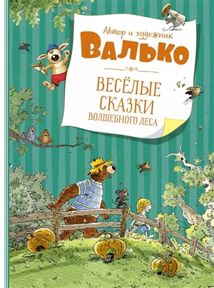 Весёлые сказки волшебного леса