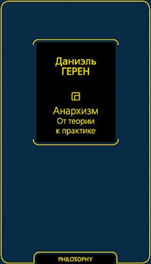 Анархизм. От теории к практике
