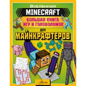 MINECRAFT. Большая книга игр и головоломок для майнкрафтеров
