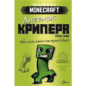 Minecraft. Дневник крипера. Мервин, крипер, который хотел взорвать все вокруг