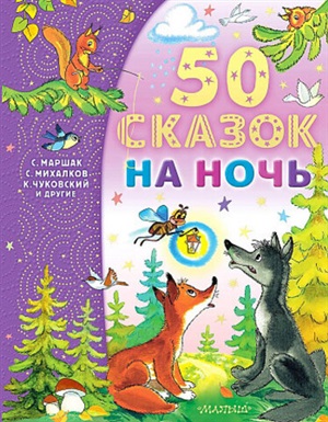 50 сказок на ночь