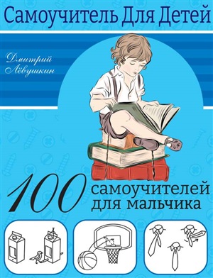 100 самоучителей для мальчиков