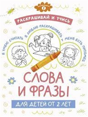 Раскрашивай и учись: слова и фразы для детей от 2 лет