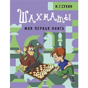 Шахматы. Моя первая книга