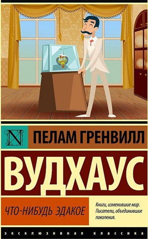 Что-нибудь эдакое