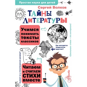 Тайны литературы