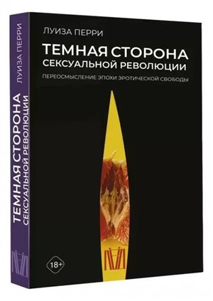 Темная сторона сексуальной революции. Переосмысление эпохи эротической свободы