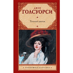 Темный цветок