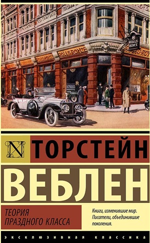 Теория праздного класса