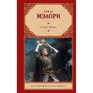 Смерть Артура