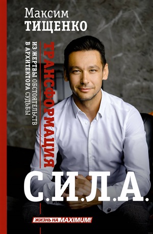 СИЛА. Трансформация из жертвы обстоятельств в архитектора судьбы