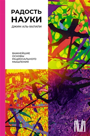 Радость науки. Важнейшие основы рационального мышления