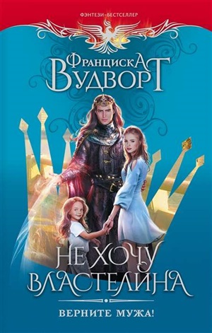 Не хочу властелина. Верните мужа!