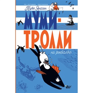 Муми-тролли на рыбалке