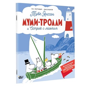 Муми-тролли и Остров с маяком