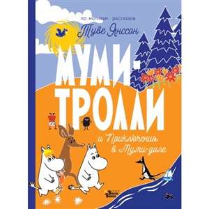 Муми-тролли и Приключения в Муми-доле