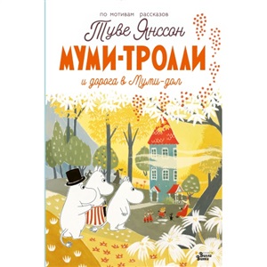 Муми-тролли и дорога в Муми-дол