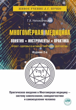 Многомерная медицина. Понятия. Инструменты. Практика.