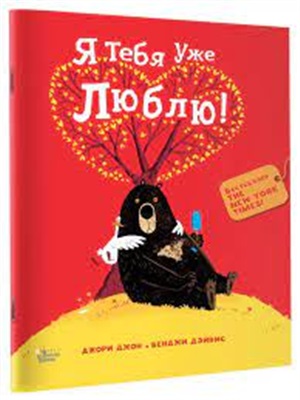 Медведь и Гусик. Я тебя уже люблю!