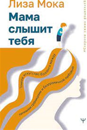 Мама слышит тебя. Тонкое искусство баланса между личными границами и безграничной любовью