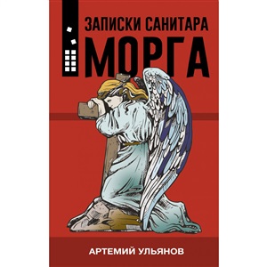 Записки санитара морга