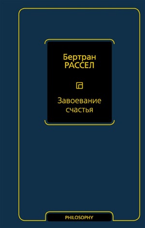 Завоевание счастья