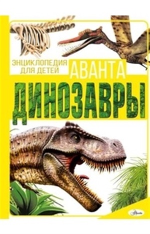 Динозавры