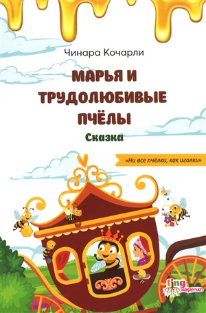 Марья и трудолюбивые пчёлы