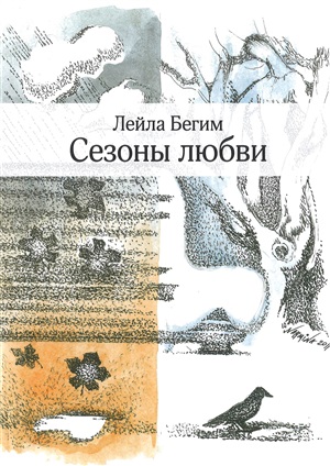 Сезоны любви